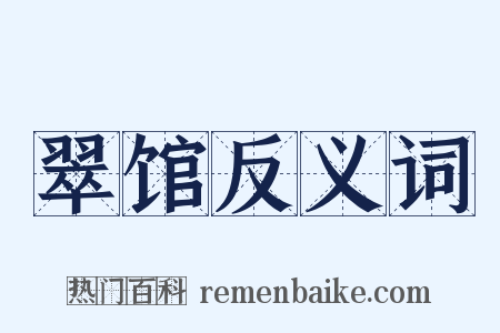 翠馆反义词是什么意思的图片